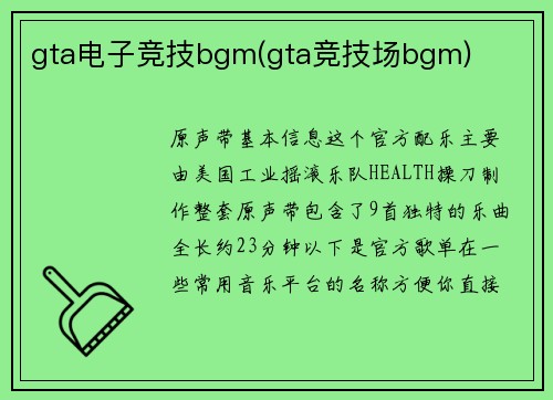 gta电子竞技bgm(gta竞技场bgm)