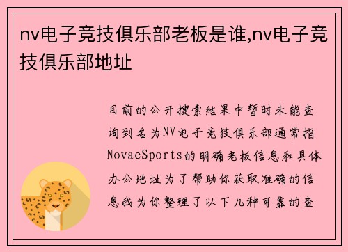 nv电子竞技俱乐部老板是谁,nv电子竞技俱乐部地址