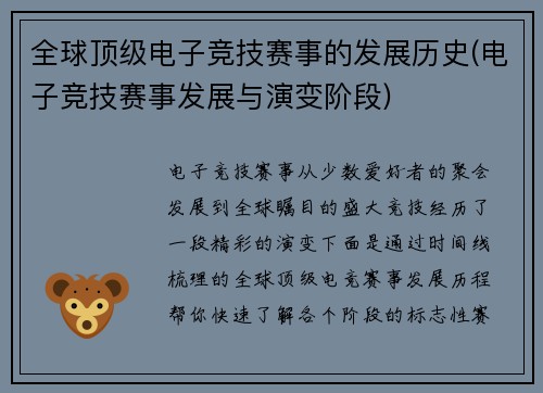 全球顶级电子竞技赛事的发展历史(电子竞技赛事发展与演变阶段)