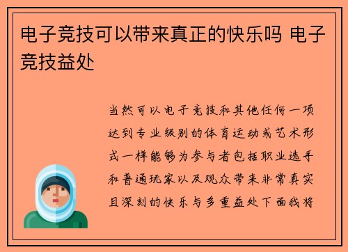 电子竞技可以带来真正的快乐吗 电子竞技益处