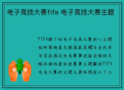 电子竞技大赛fifa 电子竞技大赛主题